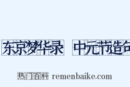东京梦华录·中元节造句是什么意思的图片